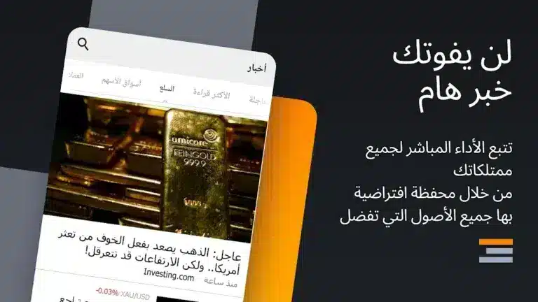 تحميل تطبيق منصة Investing.com مهكر APK للأندرويد 2026 أخر إصدار مجانًا