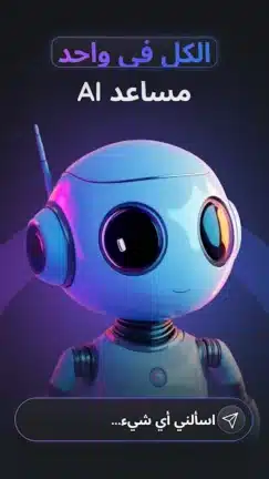 تحميل تطبيق Gemmy AI مهكر للاندرويد Apk أخر إصدار 2026 مجانا تحميل تطبيق Gemmy AI مهكر للاندرويد Apk أخر إصدار 2026 مجانا