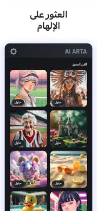 تحميل تطبيق AI Arta مهكر للاندرويد Apk أخر إصدار 2026 مجانا تحميل تطبيق AI Arta مهكر للاندرويد Apk أخر إصدار 2026 مجانا