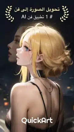 تحميل تطبيق QuickArt AI Generator مهكر للاندرويد Apk أخر إصدار 2026 مجانا تحميل تطبيق QuickArt AI Generator مهكر للاندرويد Apk أخر إصدار 2026 مجانا