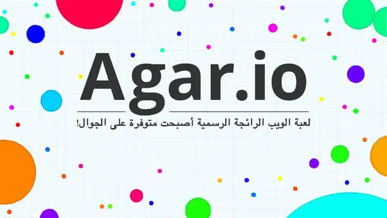 تحميل لعبة اقاريو Agar.io مهكرة APK للأندرويد 2026 أخر إصدار مجانًا