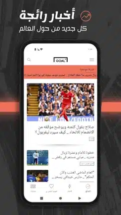 تحميل تطبيق جول Goal مهكر APK للأندرويد 2026 أخر إصدار مجانًا