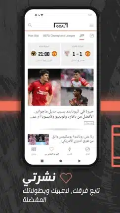 تحميل تطبيق جول Goal مهكر APK للأندرويد 2026 أخر إصدار مجانًا