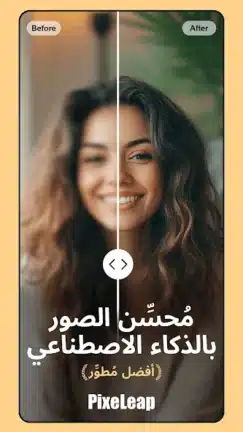 تحميل تطبيق PixeLeap Premium مهكر للاندرويد Apk أخر إصدار 2026 مجانا تحميل تطبيق PixeLeap Premium مهكر للاندرويد Apk أخر إصدار 2026 مجانا