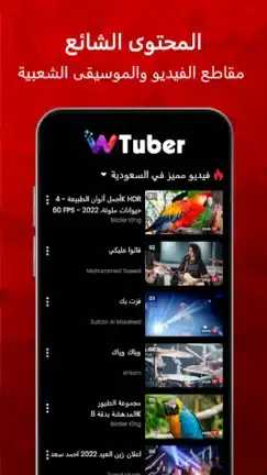 تحميل تطبيق wTuber مهكر APK للأندرويد 2026 أخر إصدار مجانًا