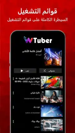 تحميل تطبيق wTuber مهكر APK للأندرويد 2026 أخر إصدار مجانًا