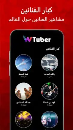 تحميل تطبيق wTuber مهكر APK للأندرويد 2026 أخر إصدار مجانًا