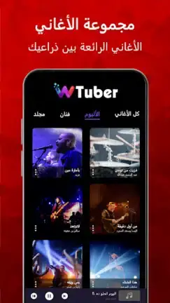 تحميل تطبيق wTuber مهكر APK للأندرويد 2026 أخر إصدار مجانًا