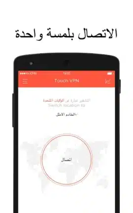 تحميل تطبيق Touch Vpn مهكر للاندرويد Apk أخر إصدار 2026 مجانا تحميل تطبيق Touch Vpn مهكر للاندرويد Apk أخر إصدار 2026 مجانا