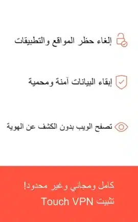 تحميل تطبيق Touch Vpn مهكر للاندرويد Apk أخر إصدار 2026 مجانا تحميل تطبيق Touch Vpn مهكر للاندرويد Apk أخر إصدار 2026 مجانا
