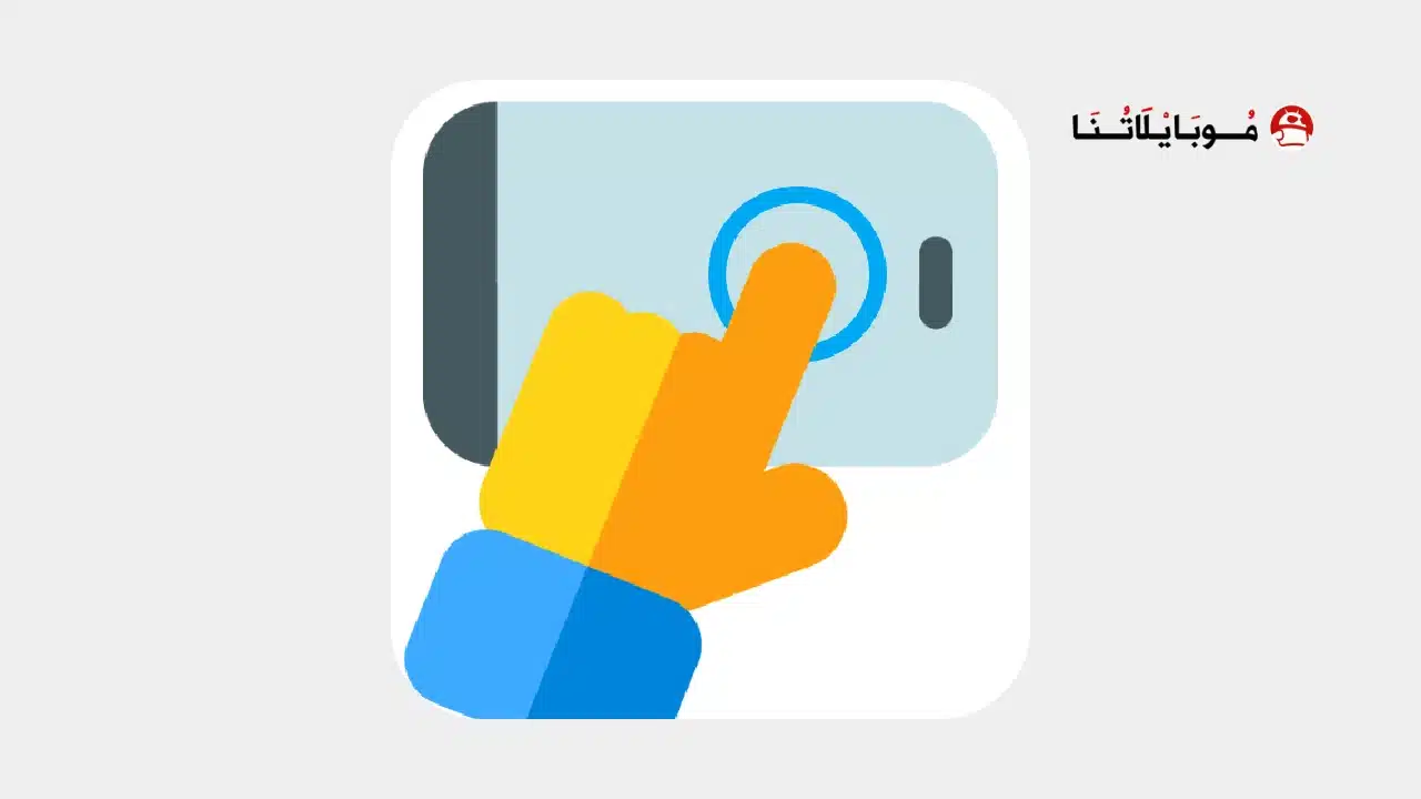 تحميل برنامج Auto Clicker Pro مهكر للاندرويد Apk أخر إصدار 2026 مجانا تحميل برنامج Auto Clicker Pro مهكر