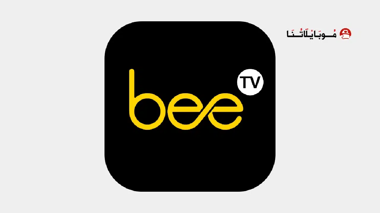تحميل برنامج BeeTV مهكر Apk بدون إعلانات للاندرويد أخر إصدار 2026 مجانا تحميل برنامج BeeTV مهكر