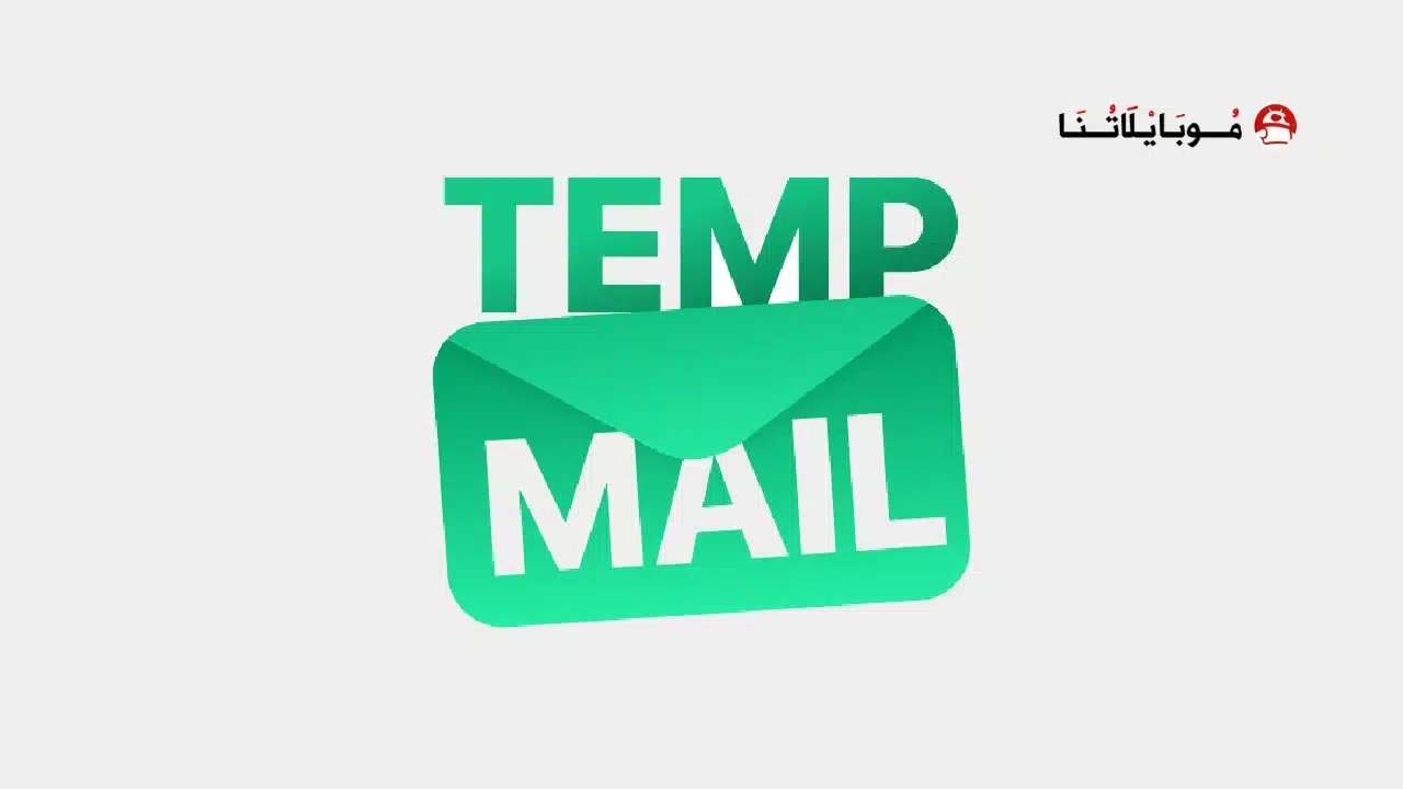 تحميل برنامج Temp Mail Pro مهكر للاندرويد Apk أخر إصدار 2026 مجانا تحميل برنامج Temp Mail Pro مهكر
