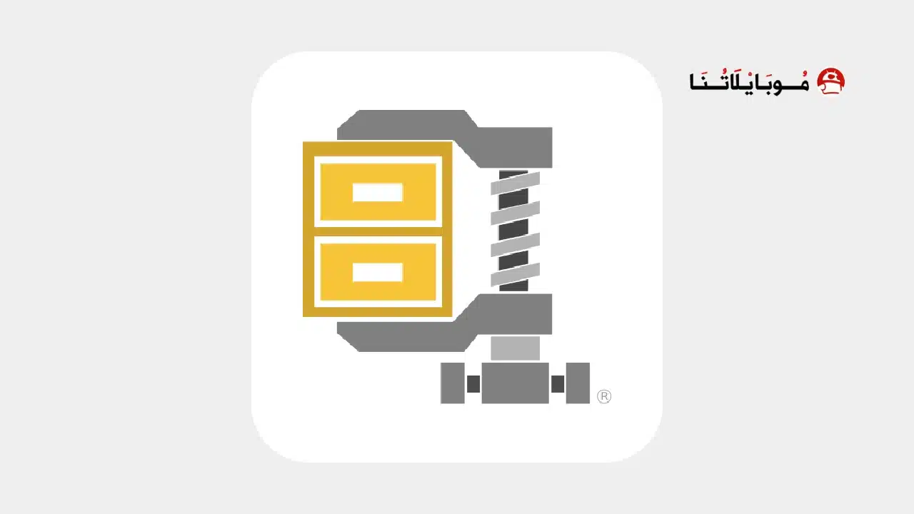 تحميل برنامج WinZip مهكر للاندرويد Apk أخر إصدار 2026 مجانا تحميل برنامج WinZip مهكر