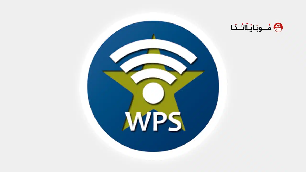 تحميل برنامج Wpsapp Pro مهكر مدفوع للاندرويد Apk أخر إصدار 2026 مجانا تحميل برنامج Wpsapp Pro مهكر مدفوع