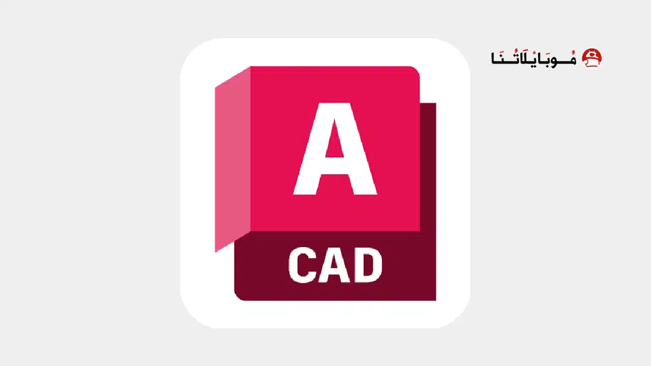 تحميل برنامج اوتوكاد Autocad مهكر Apk عربي للاندرويد 2026 أخر إصدار مجانا تحميل برنامج اوتوكاد Autocad مهكر