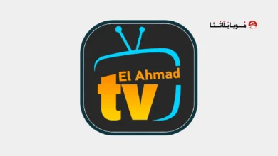 تحميل برنامج موقع الاحمد Elahmad TV مهكر للاندرويد Apk أخر إصدار 2026 مجانا تحميل برنامج موقع الاحمد Elahmad TV مهكر للاندرويد Apk أخر إصدار 2026 مجانا
