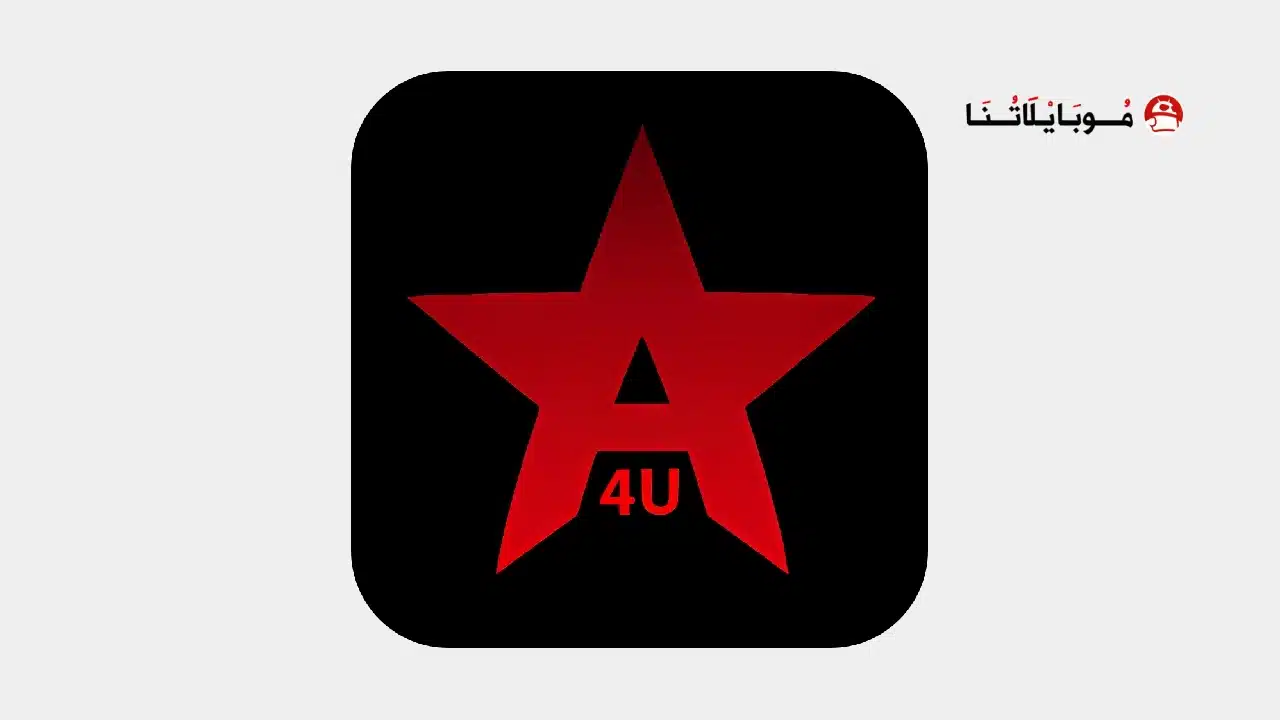 تحميل تطبيق Aflamy4u مهكر للاندرويد Apk أخر إصدار 2026 مجانا تحميل تطبيق Aflamy4u مهكر Apk