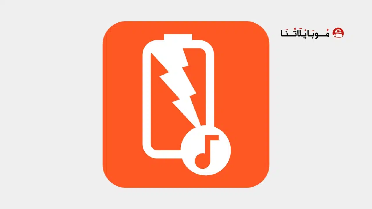 تحميل تطبيق Battery Sound Notification مهكر للاندرويد Apk أخر إصدار 2026 مجانا تحميل تطبيق Battery Sound Notification مهكر