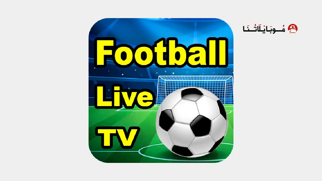 تحميل تطبيق Football Live HD مهكر للاندرويد Apk أخر إصدار 2026 مجانا تحميل تطبيق Football Live HD مهكر