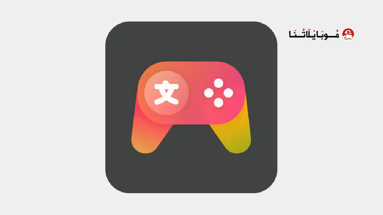 تحميل تطبيق Game Screen Translation مهكر للاندرويد Apk أخر إصدار 2026 مجانا تحميل تطبيق Game Screen Translation مهكر