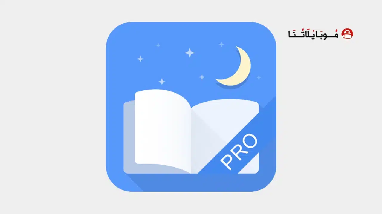 تحميل تطبيق Moon+ Reader Pro مهكر للاندرويد Apk أخر إصدار 2026 مجانا تحميل تطبيق Moon+ Reader Pro مهكر