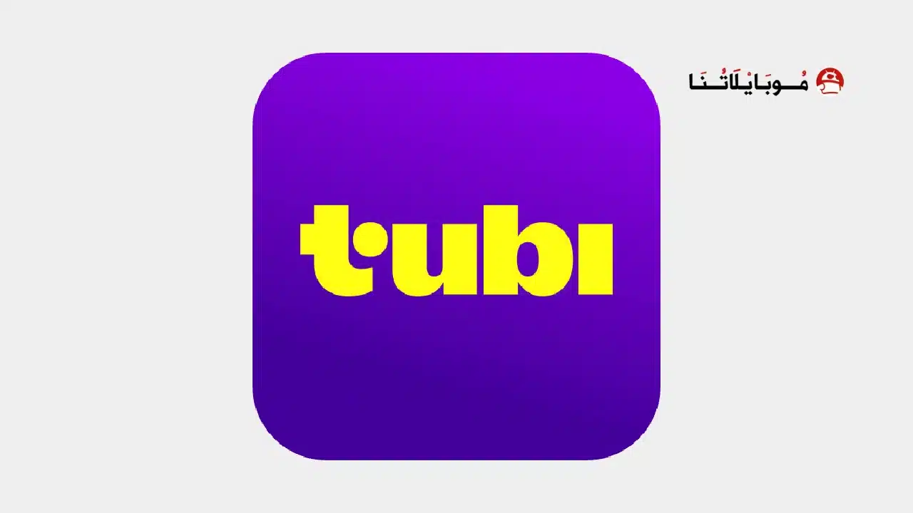 تحميل تطبيق TUBI TV مهكر للاندرويد Apk أخر إصدار 2026 مجانا تحميل تطبيق TUBI TV مهكر