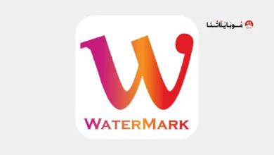 تحميل تطبيق Watermark مهكر للاندرويد Apk أخر إصدار 2026 مجانا تحميل تطبيق Watermark مهكر