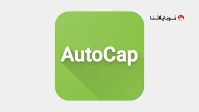 تحميل تطبيق اوتو كاب Auto Cap مهكر للاندرويد Apk أخر إصدار 2026 مجانا تحميل تطبيق اوتو كاب Auto Cap مهكر