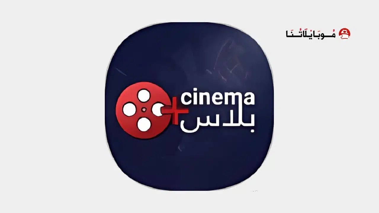 تحميل تطبيق سينما بلس Cinema Plus مهكر للاندرويد Apk أخر إصدار 2026 مجانا تحميل تطبيق سينما بلس Cinema Plus مهكر