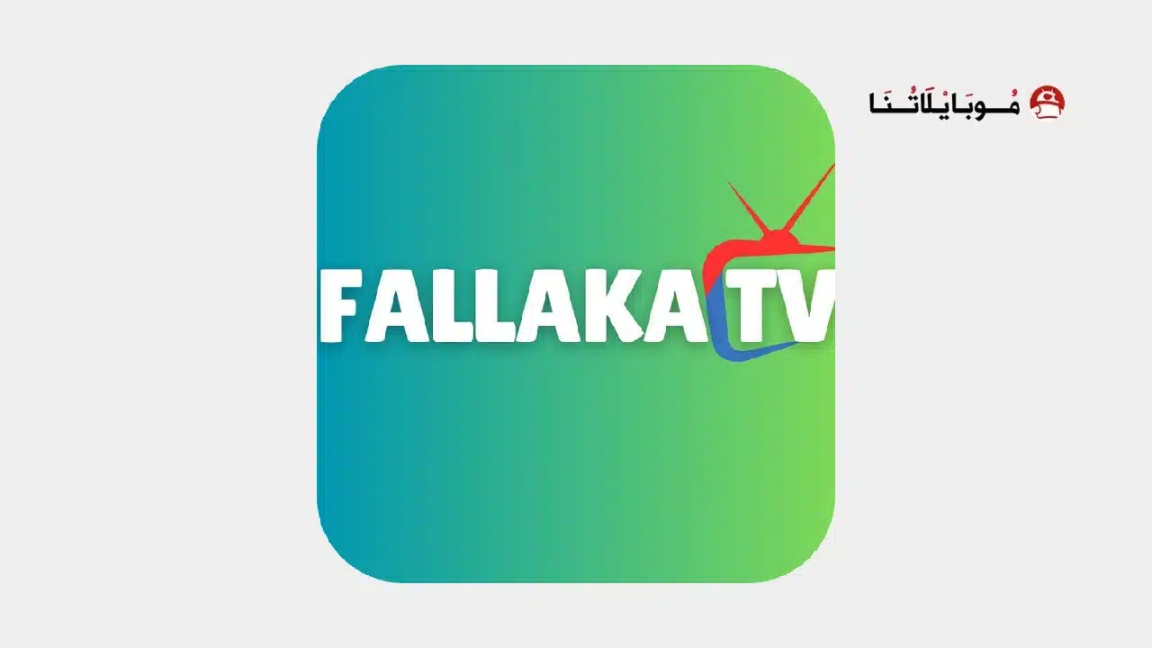 تحميل تطبيق فلاكة تيفي Fallaka TV مهكر للاندرويد Apk أخر إصدار 2026 مجانا تحميل تطبيق فلاكة تيفي Fallaka TV مهكر