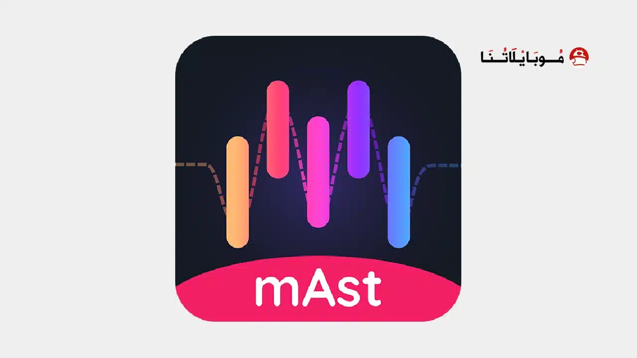 تحميل تطبيق ماست mAst مهكر للاندرويد Apk أخر إصدار 2026 مجانا تحميل تطبيق ماست mAst مهكر