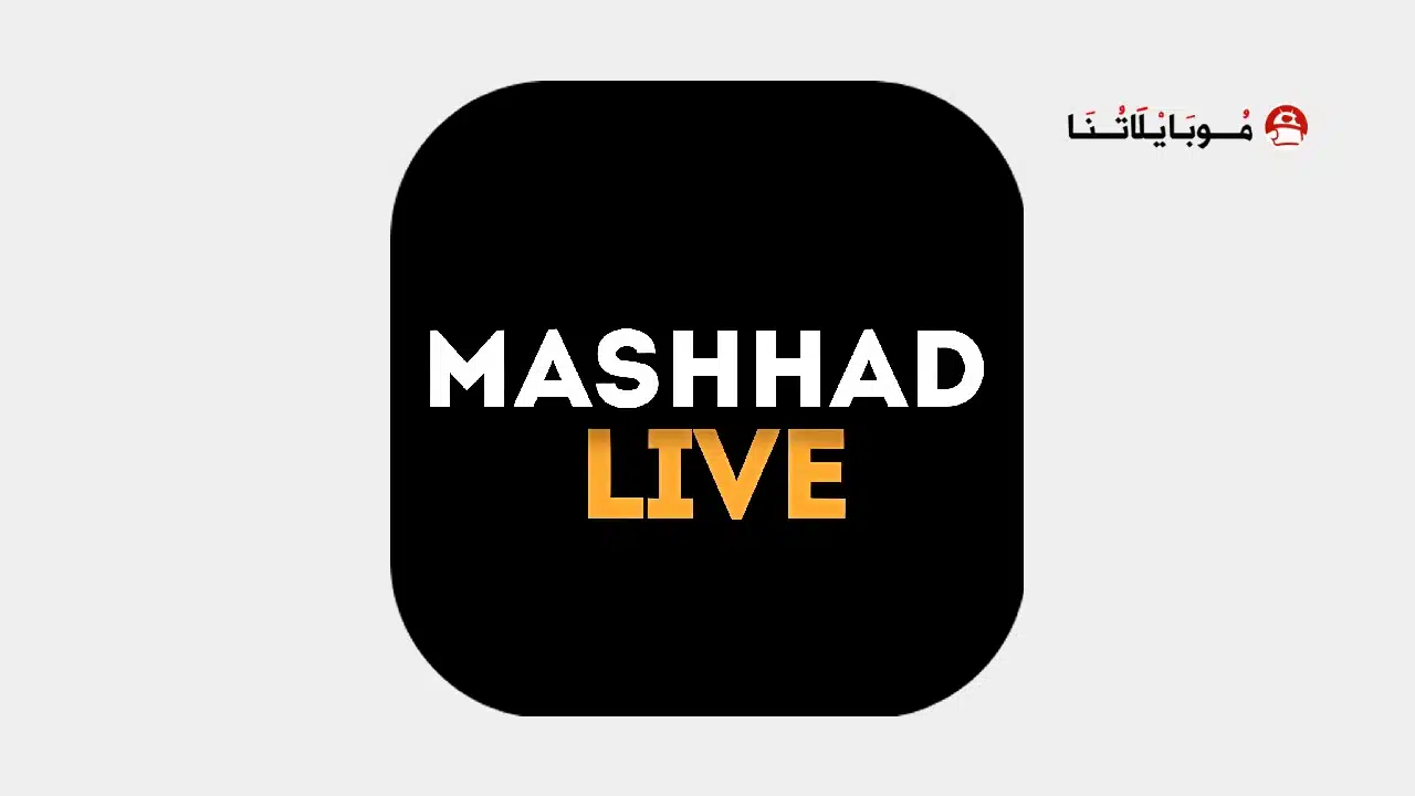 تحميل تطبيق مشهد لايف Mashhad Live مهكر للاندرويد Apk أخر إصدار 2026 مجانا تحميل تطبيق مشهد لايف Mashhad Live مهكر