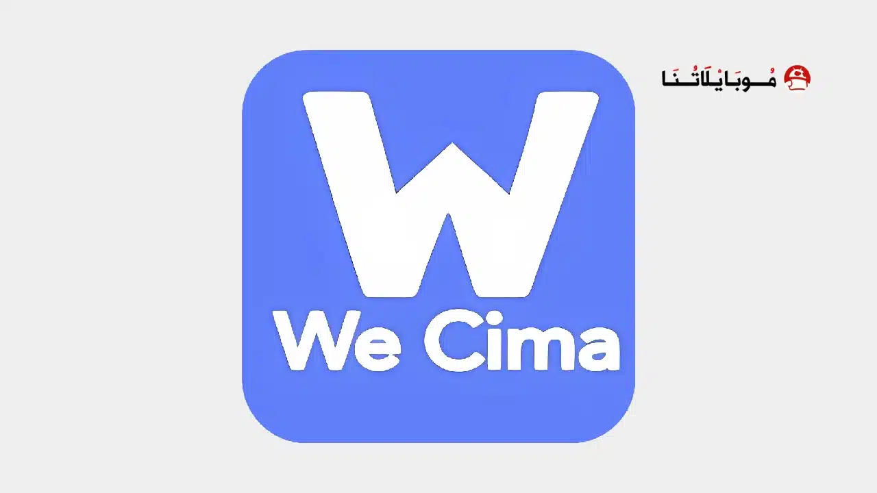 تحميل تطبيق وي سيما We Cima مهكر Apk الأصلي للاندرويد أخر إصدار 2026 مجانا تحميل تطبيق وي سيما We cima مهكر