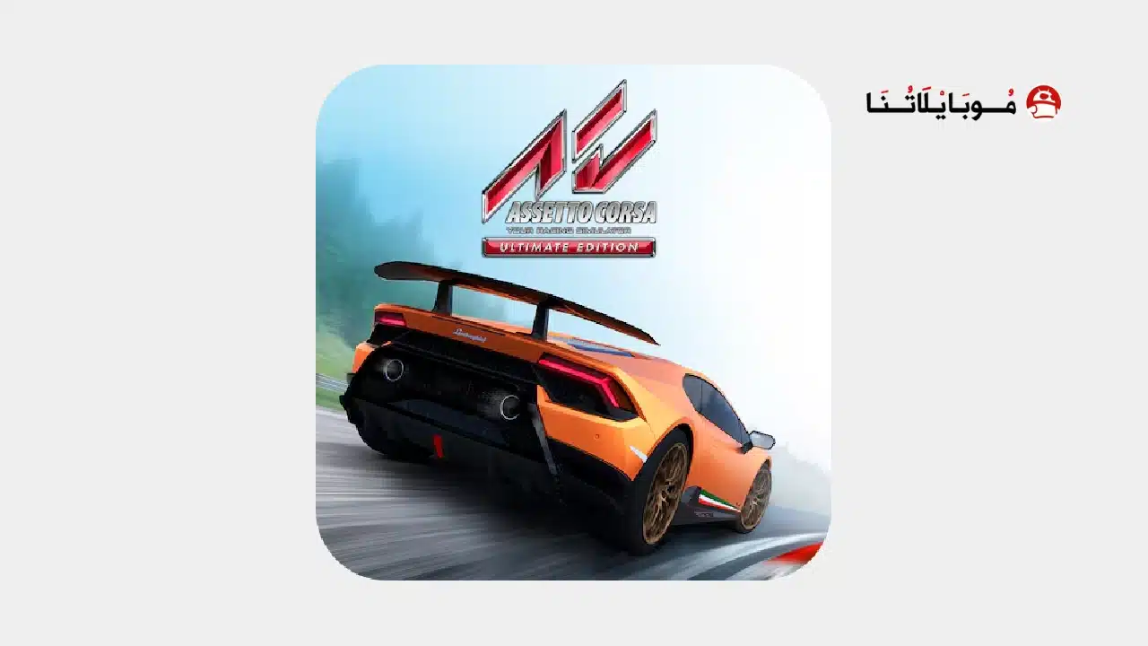 تحميل لعبة Assetto Corsa مهكرة للاندرويد Apk أخر إصدار 2026 مجانا تحميل لعبة Assetto Corsa مهكرة