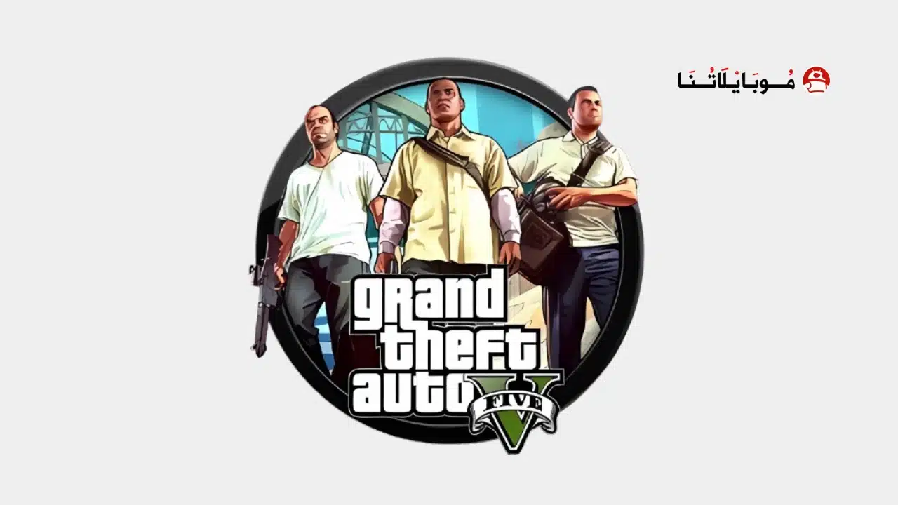 تحميل جراند ثفت أوتو GTA 5 مهكرة للاندرويد Apk أخر إصدار 2026 مجانا تحميل لعبة جراند ثفت أوتو GTA 5 مهكرة