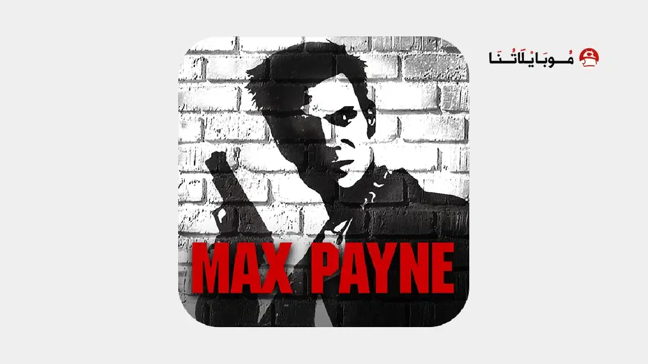 تحميل لعبة ماكس بين Max Payne مهكرة