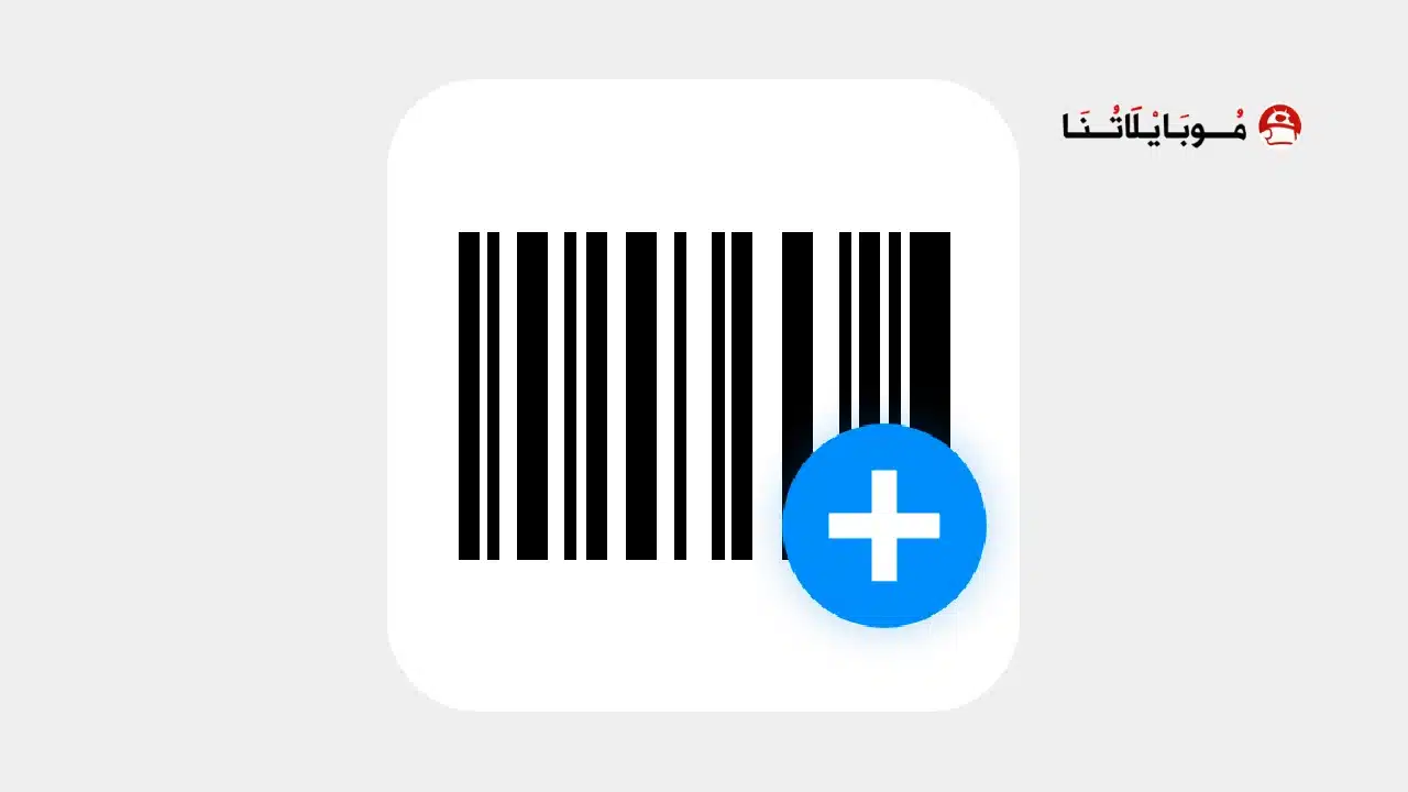 تحميل تطبيق صانع الباركود Barcode Generator مهكر للاندرويد Apk أخر إصدار 2026 مجانا تطبيق Barcode Generator مهكر