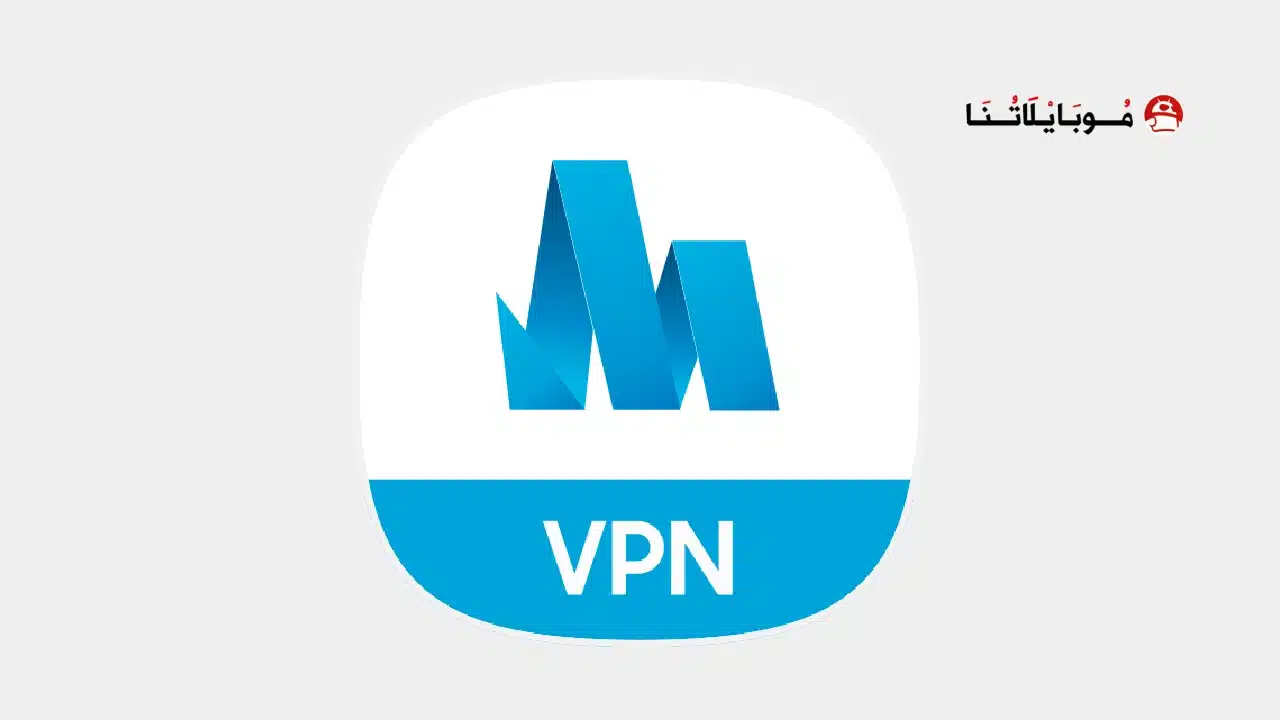 تحميل تطبيق Samsung Max Vpn مهكر للاندرويد Apk أخر إصدار 2026 مجانا تطبيق Samsung Max Vpn مهكر