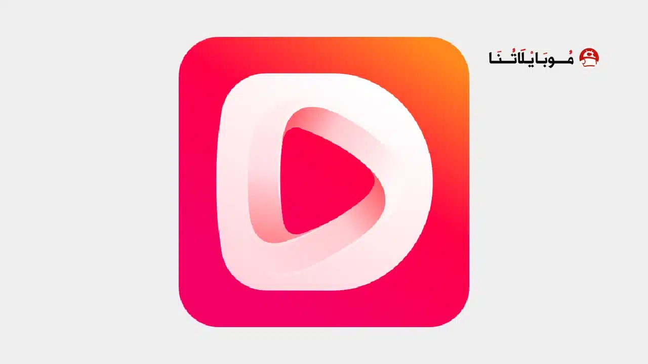 تحميل تطبيق دراما بوكس DramaBox مهكر للاندرويد Apk أخر إصدار 2026 مجانا تطبيق دراما بوكس DramaBox مهكر