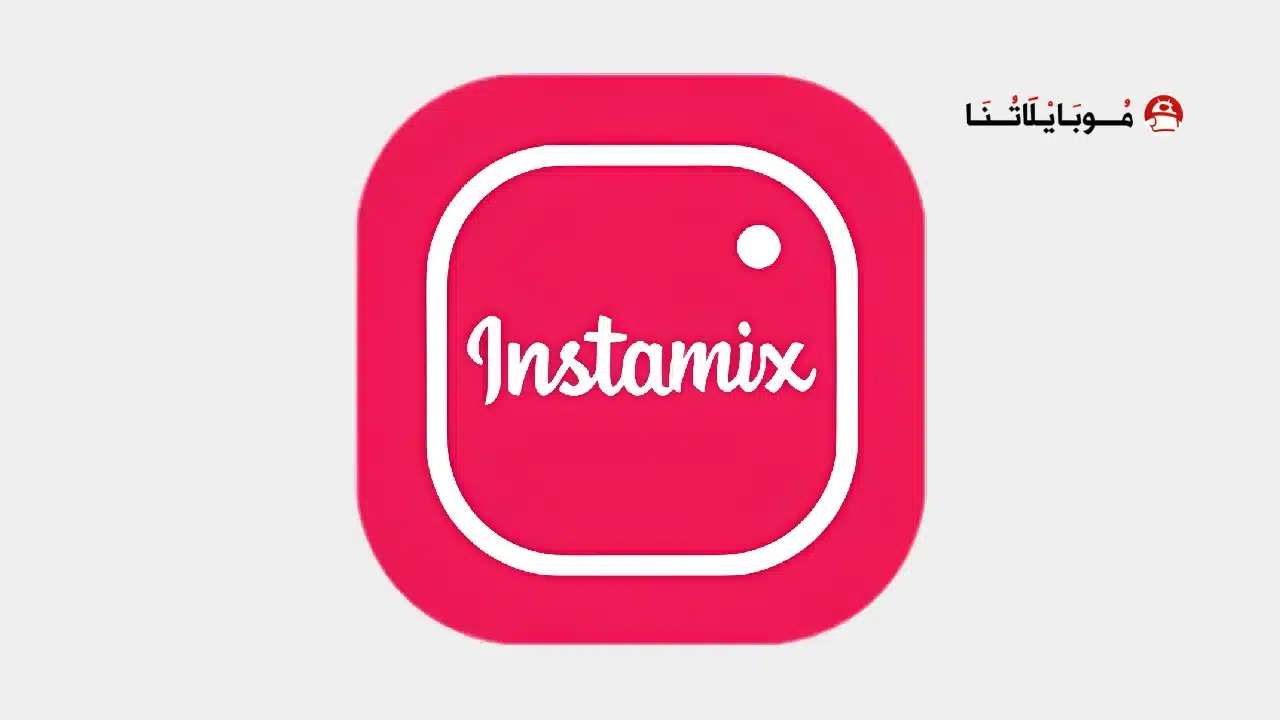 تنزيل انستا مكس Insta Mix مهكر