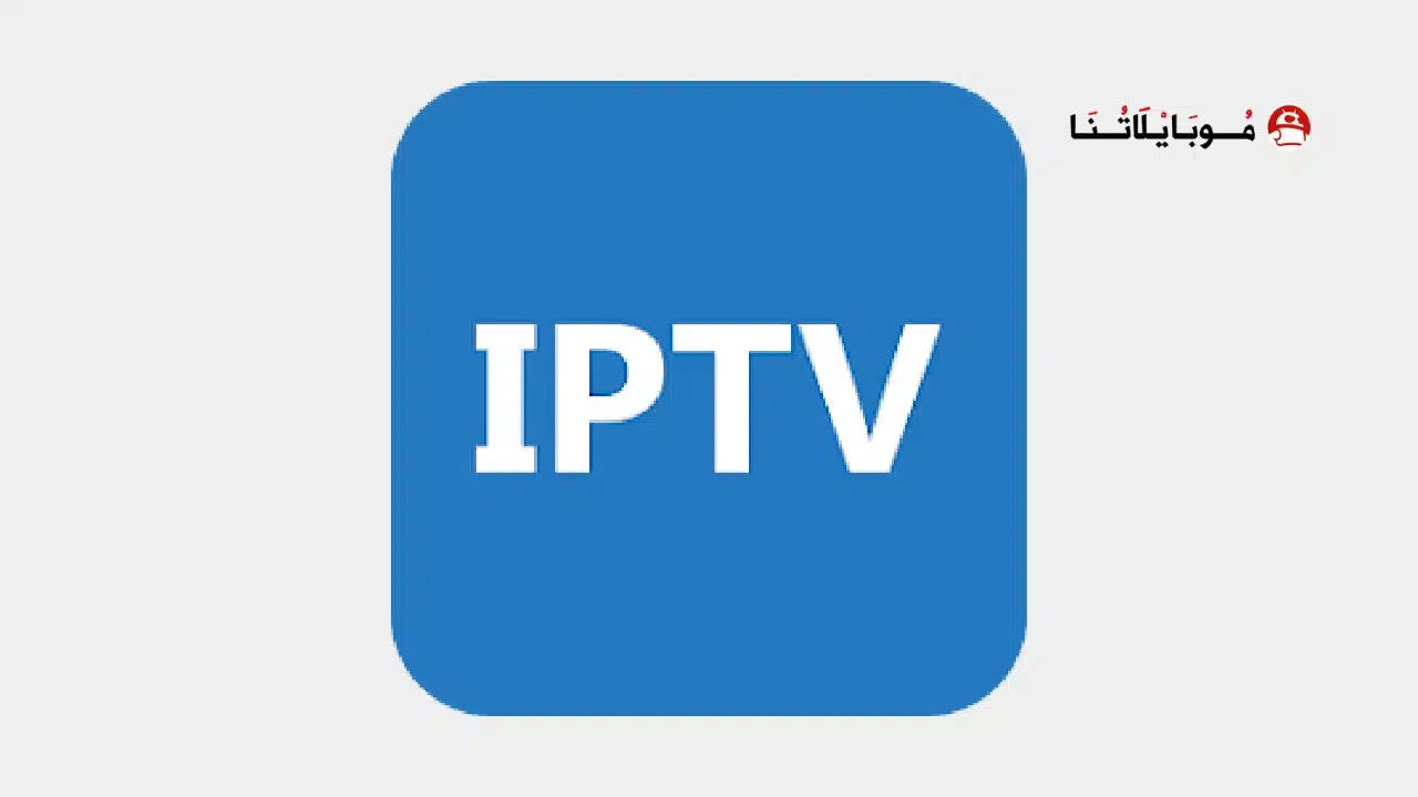 تنزيل برنامج IPTV Pro مهكر Apk