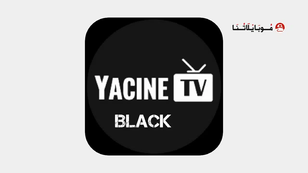 تنزيل ياسين تيفي الأسود Yacine TV Black مهكر للاندرويد Apk أخر إصدار 2026 مجانا تنزيل برنامج ياسين تيفي الأسود Yacine TV Black مهكر