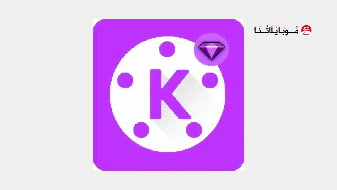 تحميل كين ماستر البنفسجي Kinemaster purple مهكر Apk بدون علامة مائية للاندرويد 2026 أخر إصدار مجانا كين ماستر البنفسجي Kinemaster purple مهكر