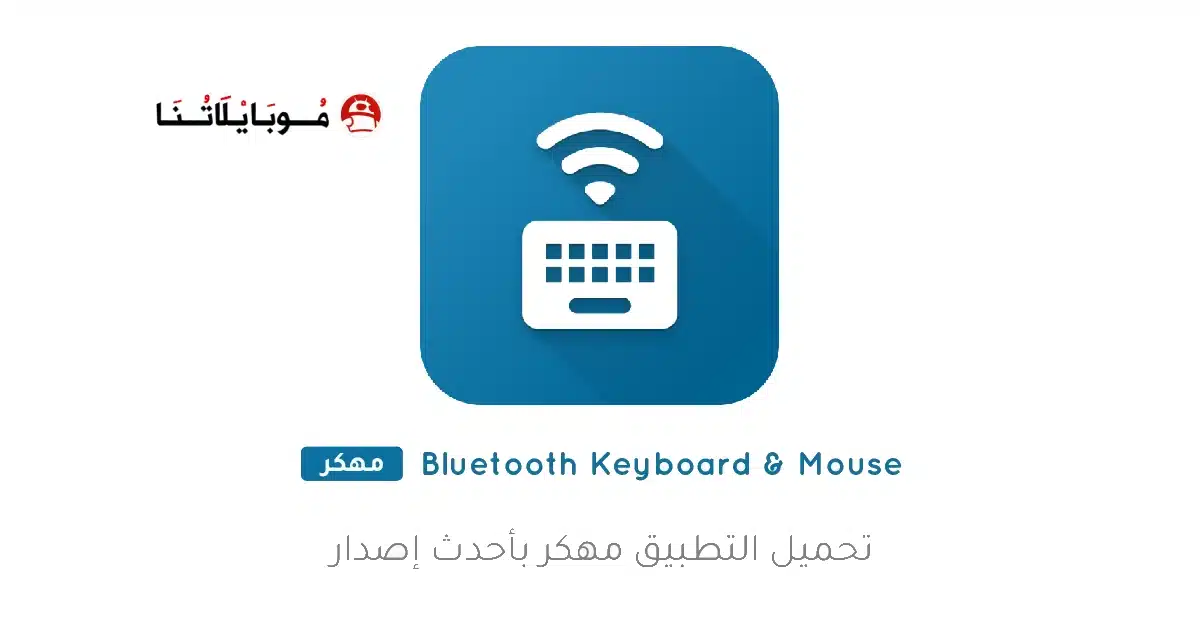تحميل تطبيق Bluetooth Keyboard & Mouse مهكر للاندرويد Apk أخر إصدار 2026 مجانا تحميل تطبيق Bluetooth Keyboard & Mouse مهكر للاندرويد Apk أخر إصدار 2026 مجانا