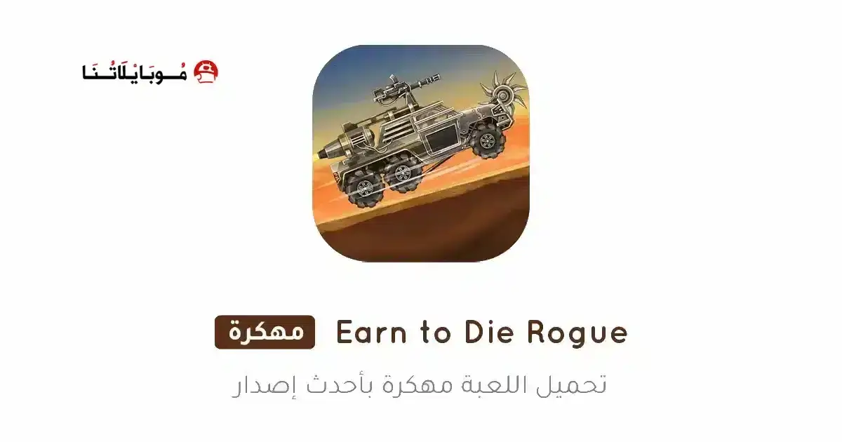 تحميل لعبة Earn to Die Rogue مهكرة APK للأندرويد 2026 أخر إصدار مجانًا تحميل لعبة Earn to Die Rogue مهكرة APK للأندرويد 2026 أخر إصدار مجانًا