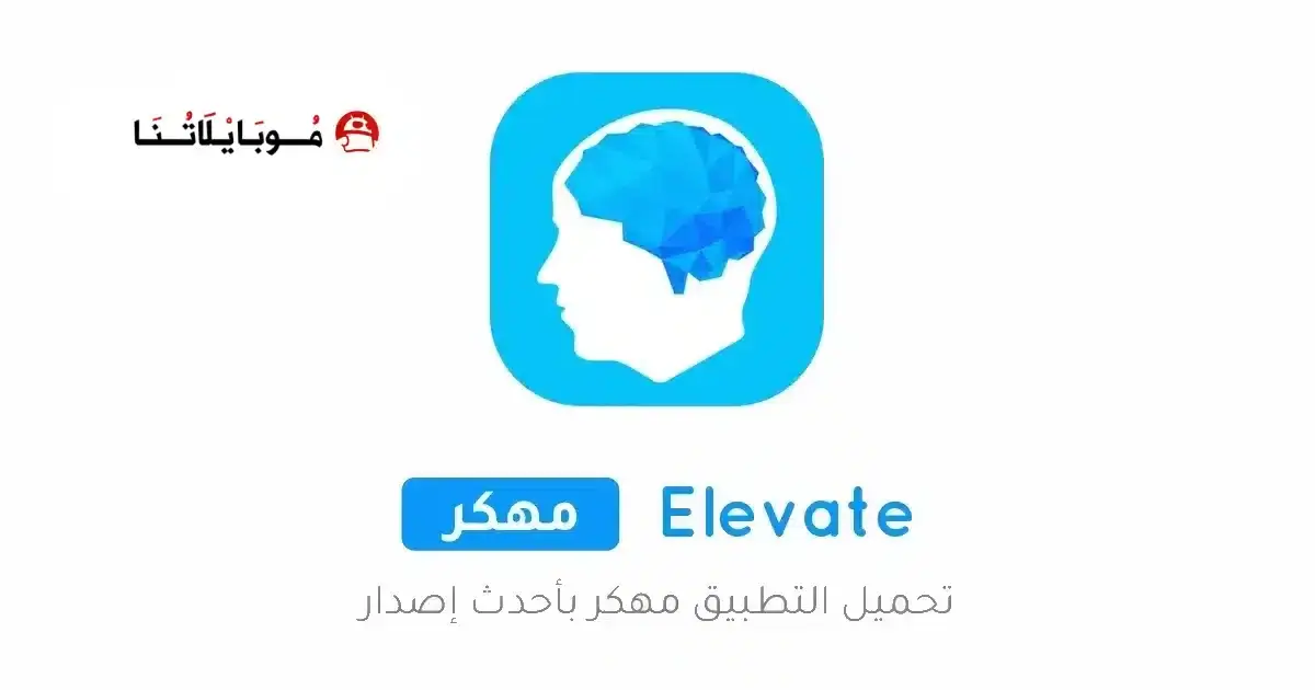 تحميل تطبيق Elevate مهكر APK للأندرويد 2026 أخر إصدار مجانًا تحميل تطبيق Elevate مهكر APK للأندرويد 2026 أخر إصدار مجانًا