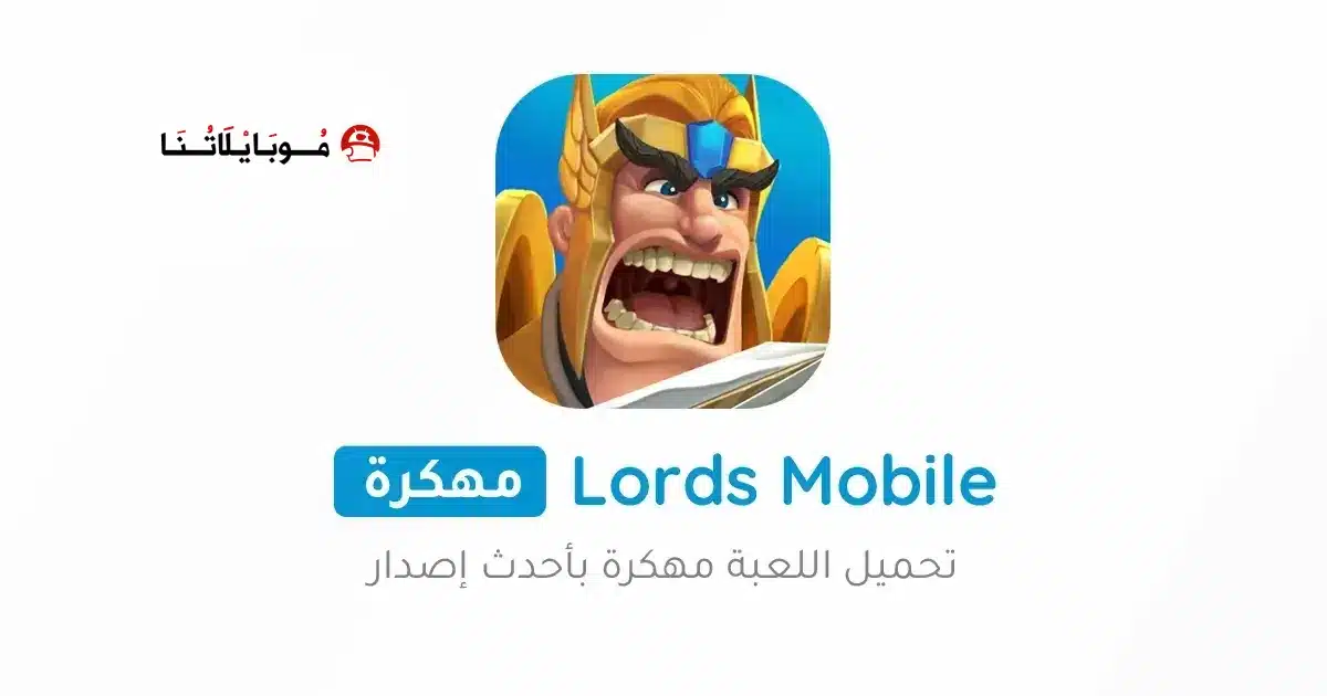 تحميل لعبة لوردس موبايل Lords Mobile مهكرة للاندرويد Apk أخر إصدار 2026 مجانا تحميل لعبة لوردس موبايل Lords Mobile مهكرة للاندرويد Apk أخر إصدار 2026 مجانا