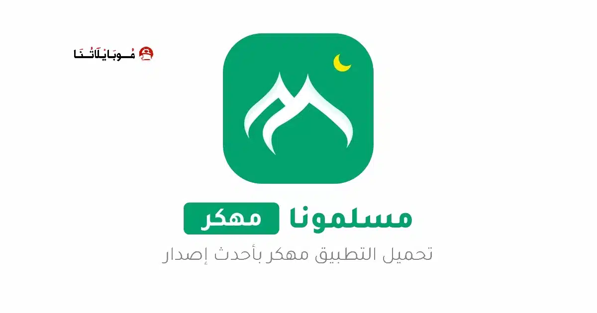 تحميل برنامج مسلمونا برو Muslim Muna مهكر للاندرويد Apk أخر إصدار 2026 مجانا تحميل برنامج مسلمونا برو Muslim Muna مهكر للاندرويد Apk أخر إصدار 2026 مجانا