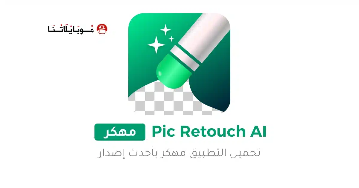 تحميل تطبيق Pic Retouch AI مهكر APK للأندرويد 2026 أخر إصدار مجانًا